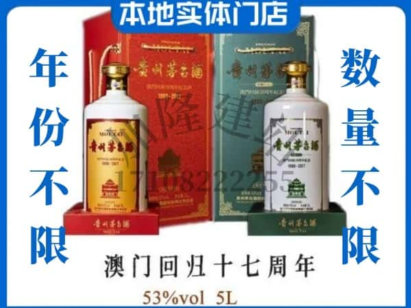 ​江安县回收澳门回归十七周年5L茅台酒空瓶