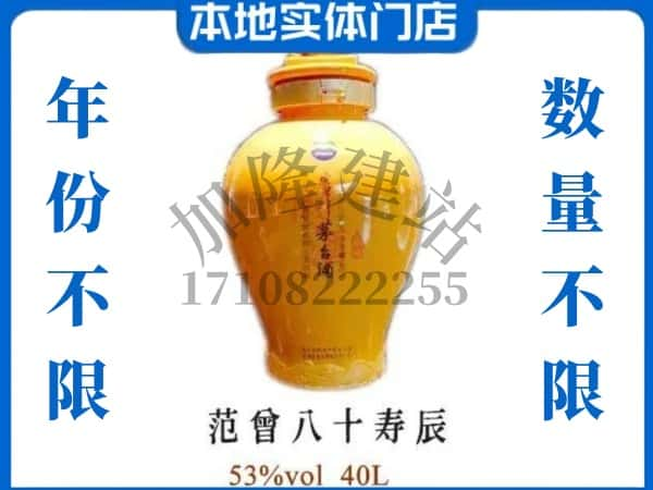 ​江安县回收范增八十寿辰茅台酒空瓶